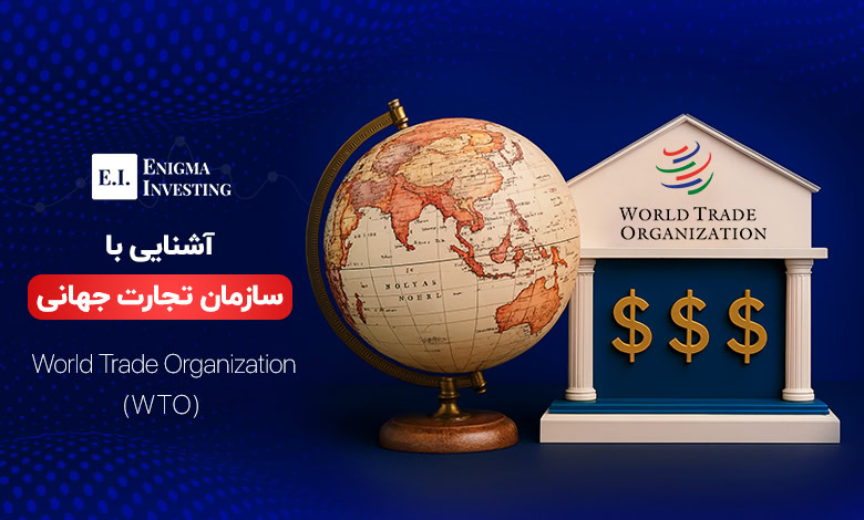 سازمان تجارت جهانی