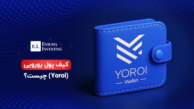 کیف پول یورویی