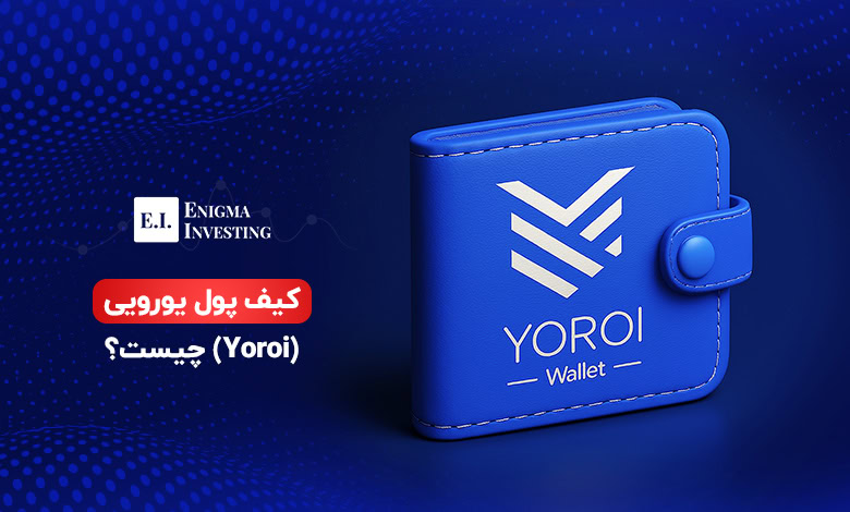 کیف پول یورویی