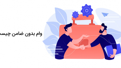 بررسی شرایط وام بدون ضامن و بانکهای ارائهدهنده آن