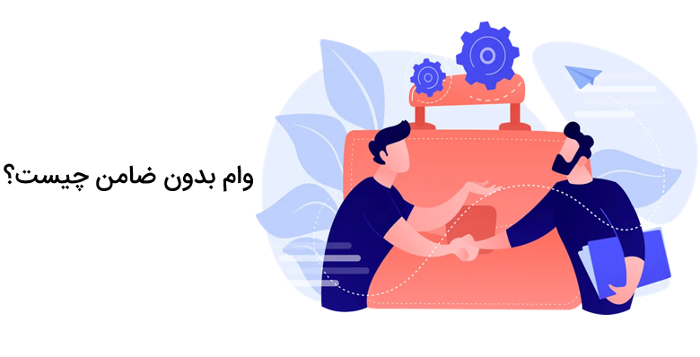 بررسی شرایط وام بدون ضامن و بانک‌های ارائه‌دهنده آن