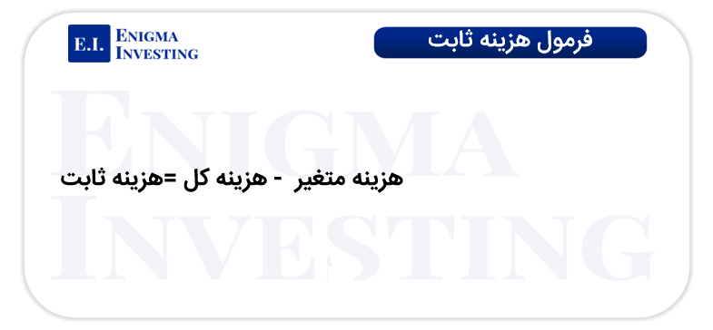 فرمول هزینه ثابت