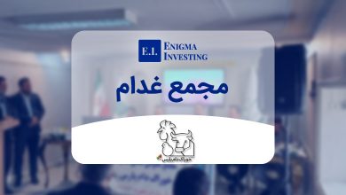 بررسی مجمع غدام در سال 1404 و سود نقدی آن