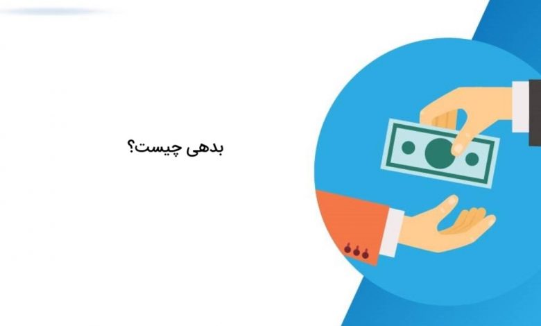 آشنایی با بدهی و نقش آن در معادله پایه حسابداری