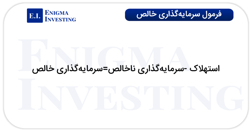 فرمول محاسبه سرمایهگذاری خالص