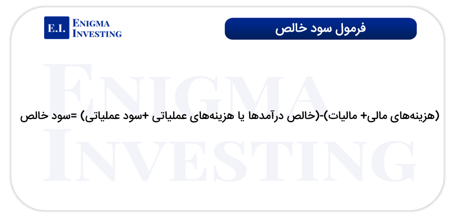 فرمول سود خالص