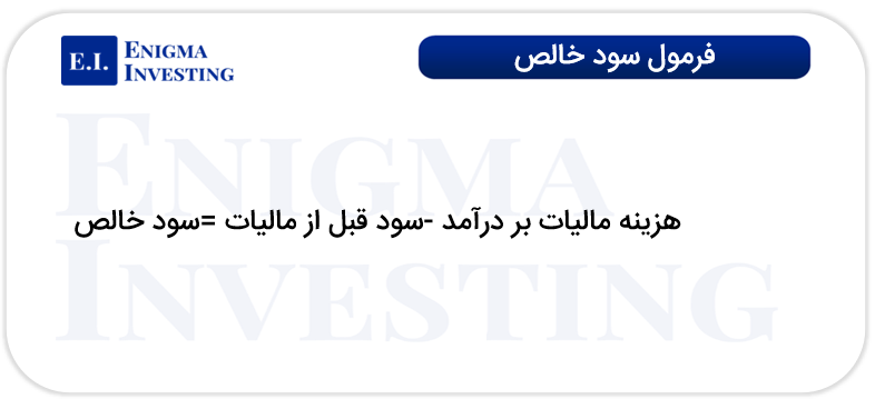 فرمول محاسبه سود خالص