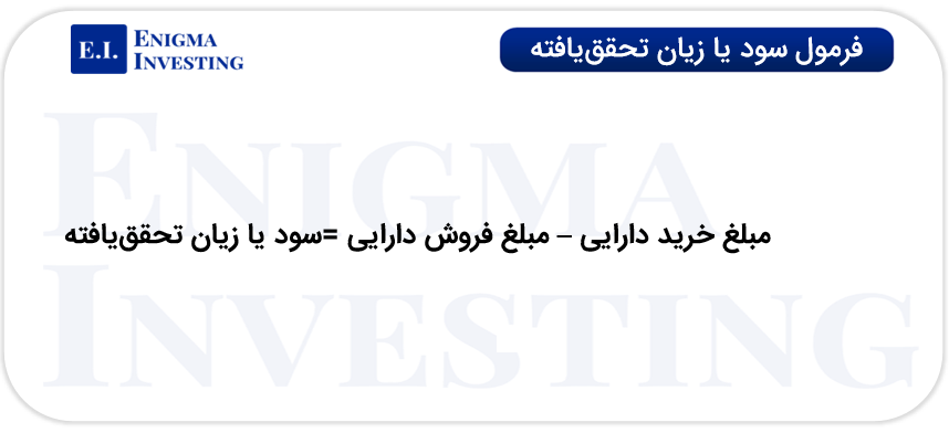 فرمول سود تحقق یافته