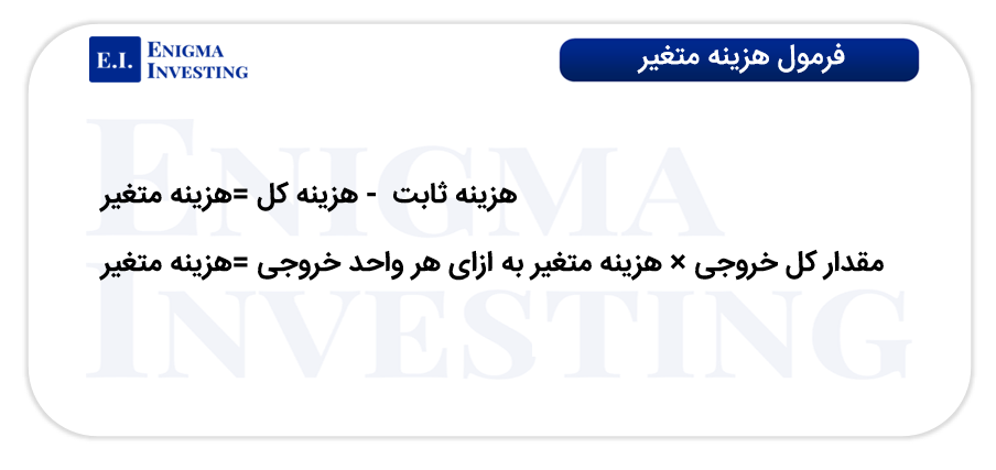 فرمول هزینه متغیر