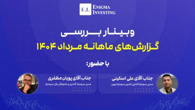 وبینار بررسی گزارش ماهانه مرداد
