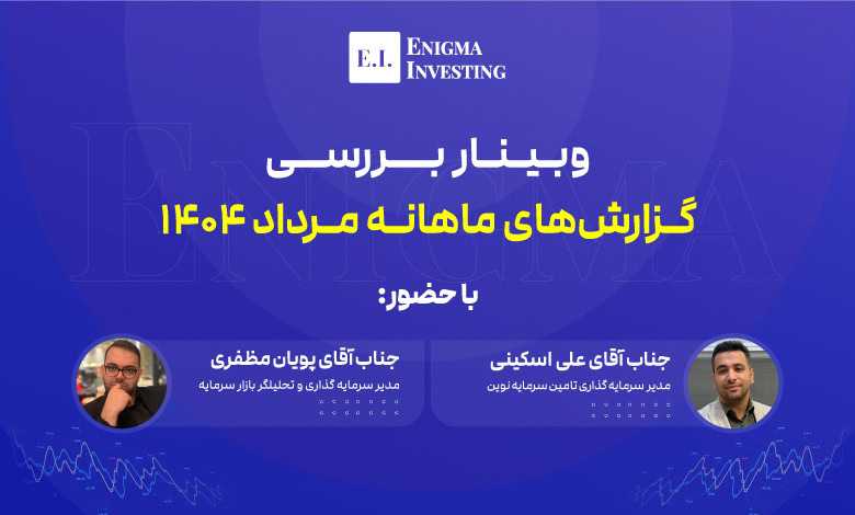 وبینار بررسی گزارش ماهانه مرداد