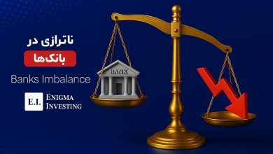 ناترازی بانک ها چیست؟ بررسی علت، پیامدها و وضعیت ناترازی بانکها در ایران