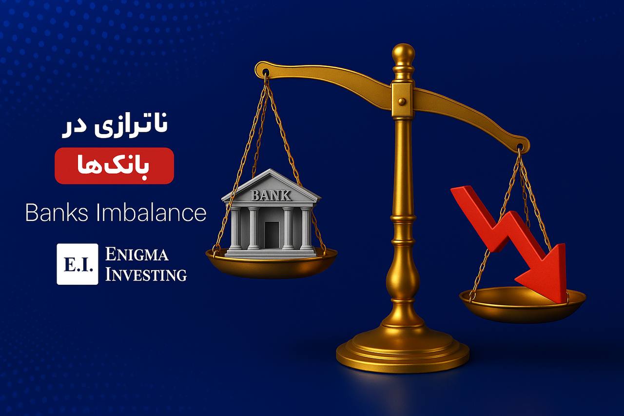 ناترازی بانک ها چیست؟ بررسی علت، پیامدها و وضعیت ناترازی بانکها در ایران