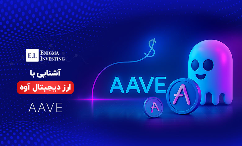 ارز دیجیتال آوه چیست؟ همه چیز درباره آینده و تحلیل AAVE