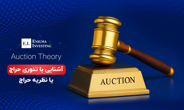 تئوری حراج