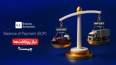 تراز پرداخت ها چیست