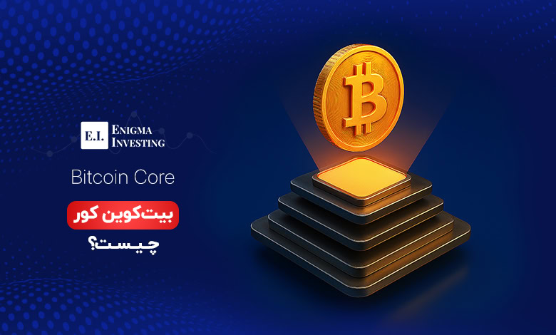 بیت کوین کور