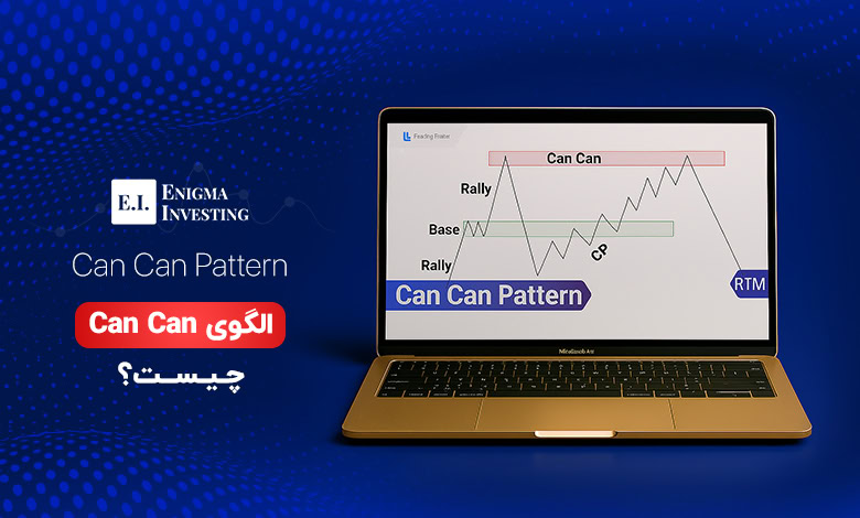 الگوی can can