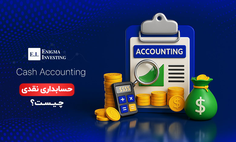حسابداری نقدی