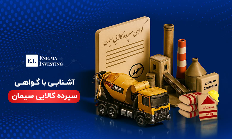 گواهی سپرده کالایی سیمان