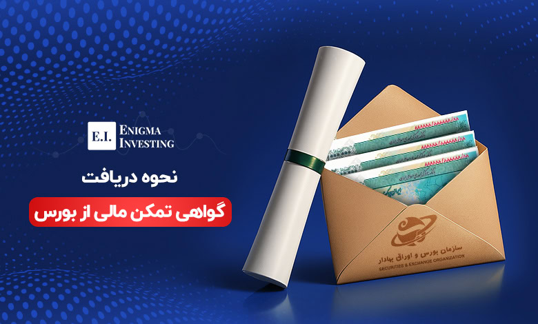 گواهی تمکن مالی از بورس