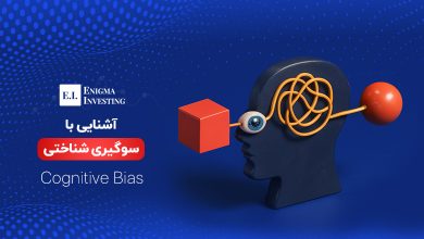 سوگیری شناختی