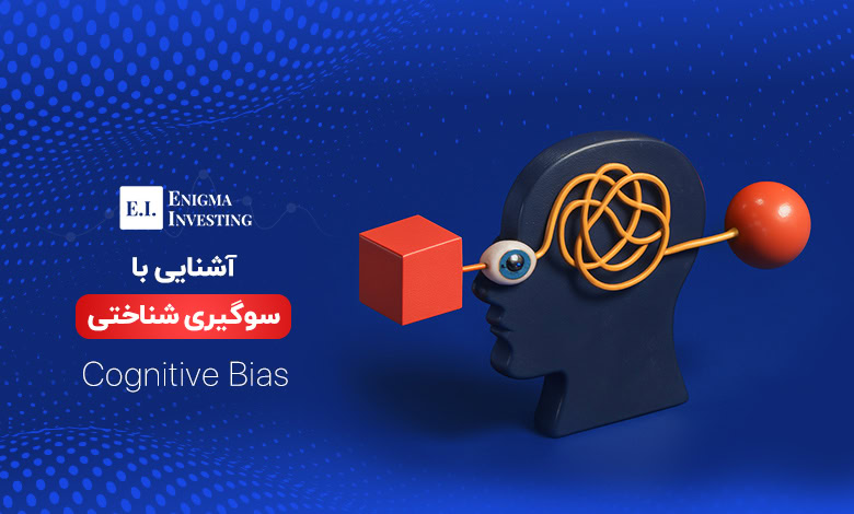 سوگیری شناختی