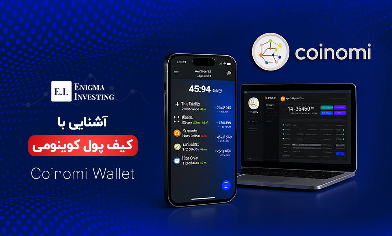 کیف پول کوینومی