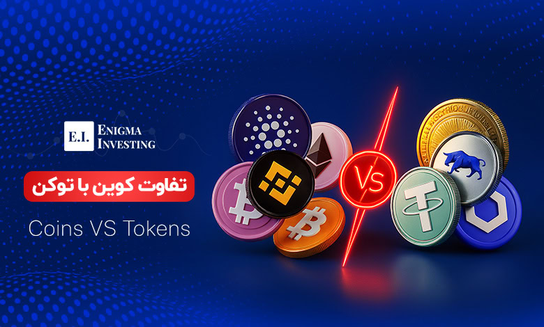 تفاوت کوین با توکن