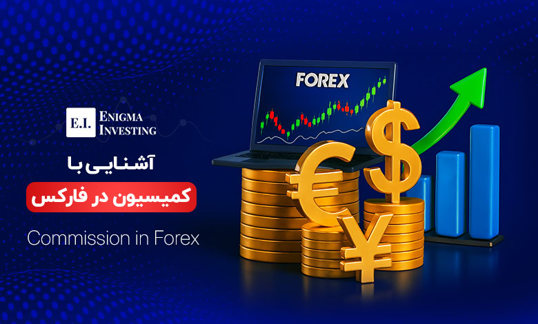 کمیسیون در فارکس
