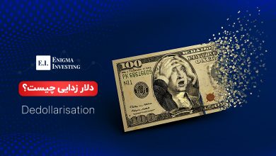دلارزدایی چیست؟