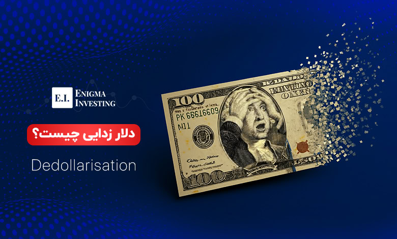 دلارزدایی چیست؟