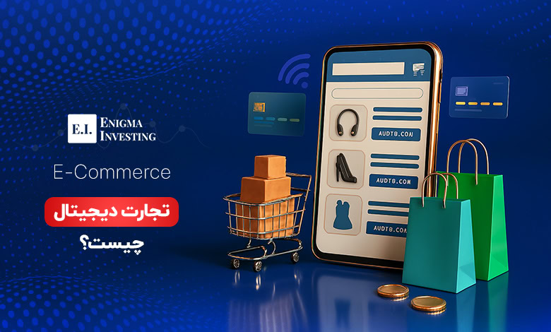 تجارت دیجیتال