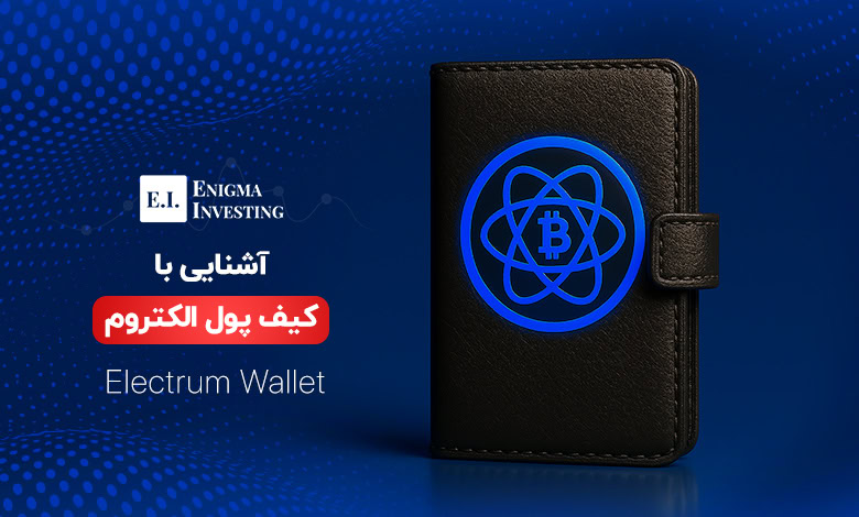 کیف پول الکتروم