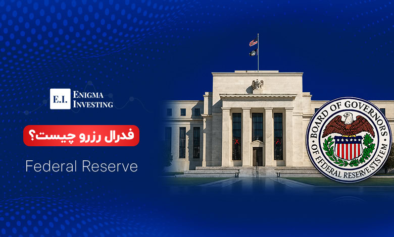 فدرال رزرو