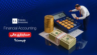حسابداری مالی