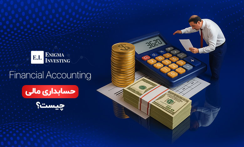 حسابداری مالی