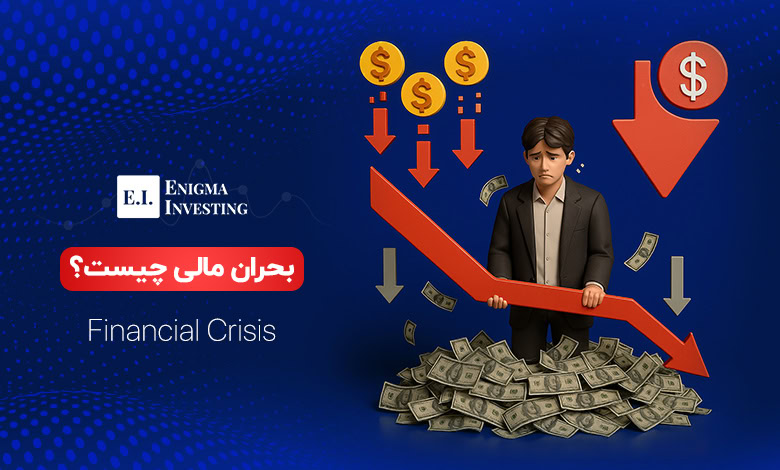 بحران مالی