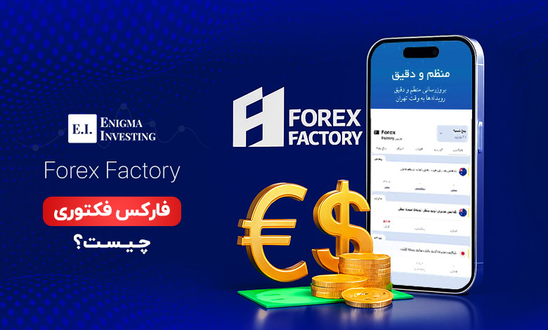 فارکس فکتوری