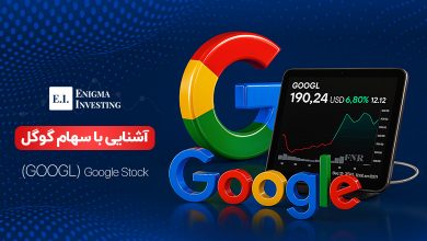 سهام گوگل