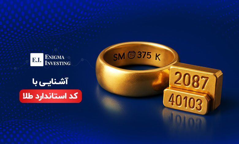 کد استاندارد طلا