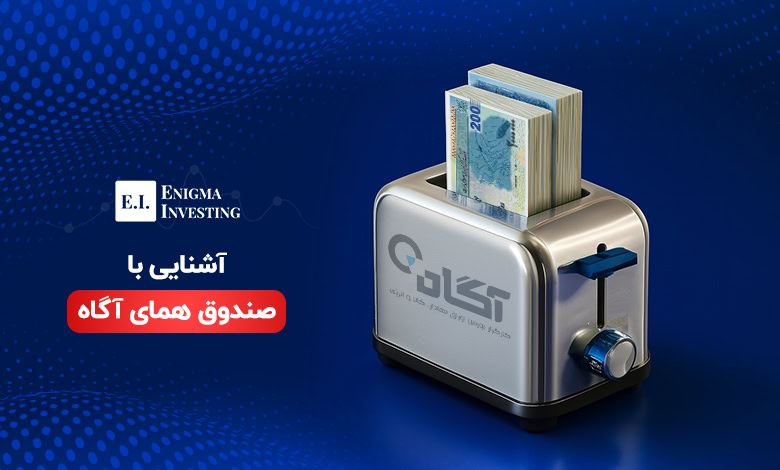 صندوق همای آگاه