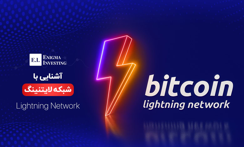 لایتنینگ بیت کوین