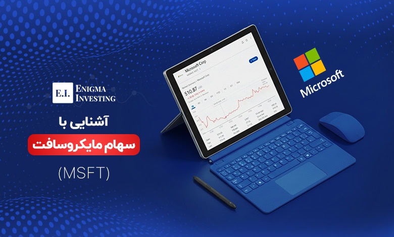 سهام مایکروسافت (MSFT)