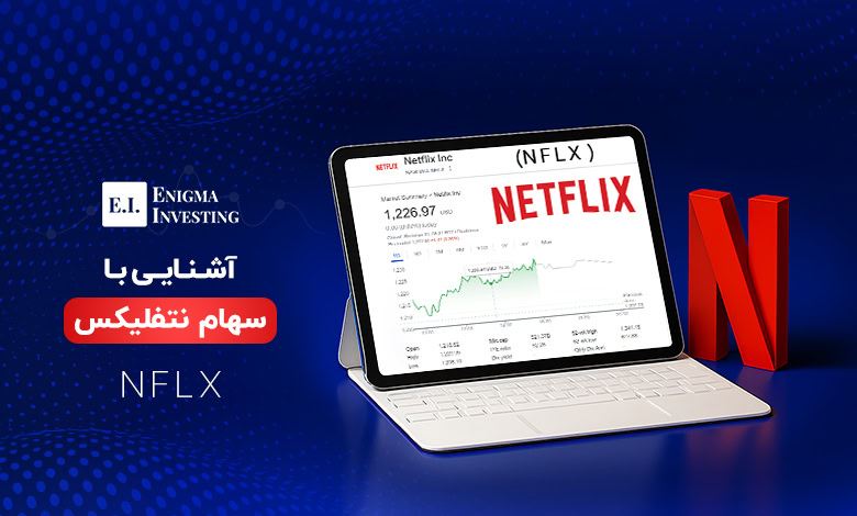 سهام نتفلیکس