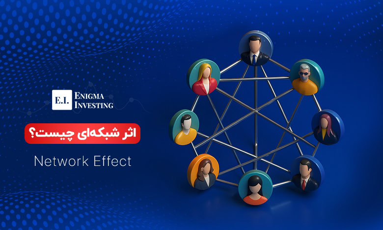 آشنایی با اثر شبکهای و انواع آن