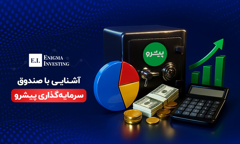 آشنایی با صندوق سرمایهگذاری پیشرو و بررسی بازدهی آن