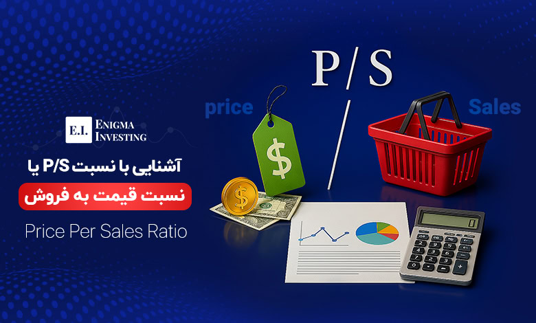 بهترین P/S