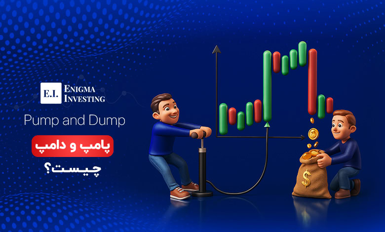 پامپ و دامپ