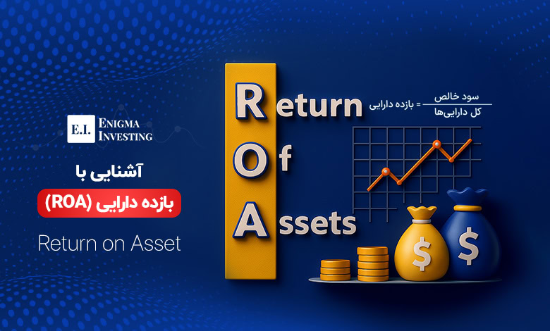 بازده دارایی (ROA)